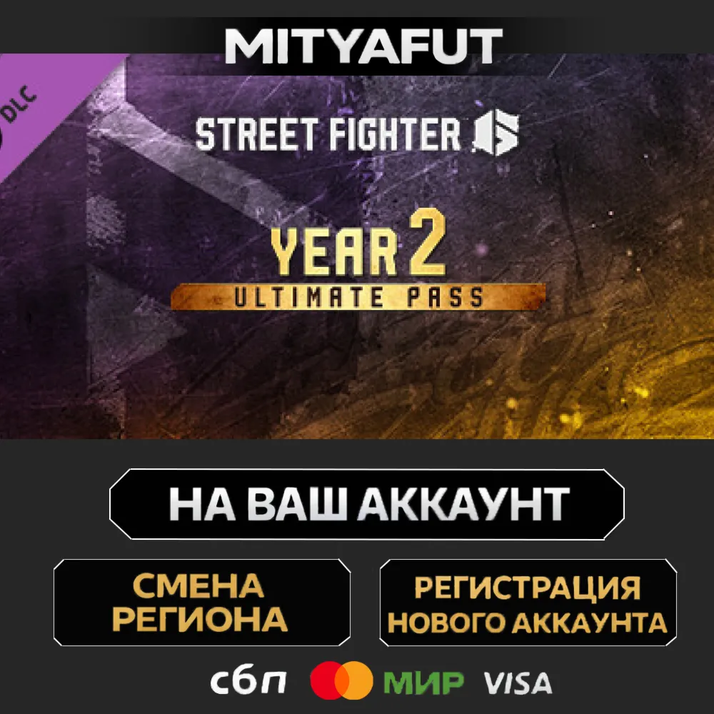 Street Fighter™ 6 - Year 2 Ultimate Pass | ПОДАРОК STEAM