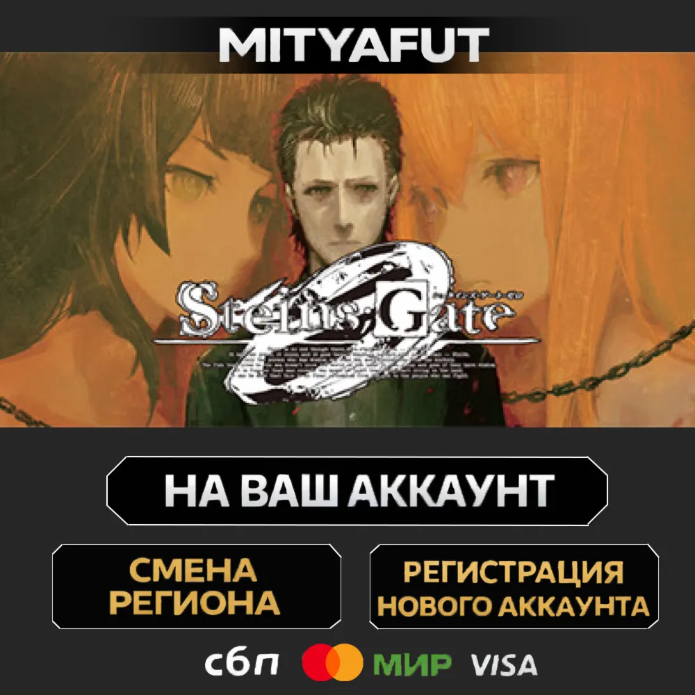 STEINS;GATE 0 | ПОДАРОК STEAM