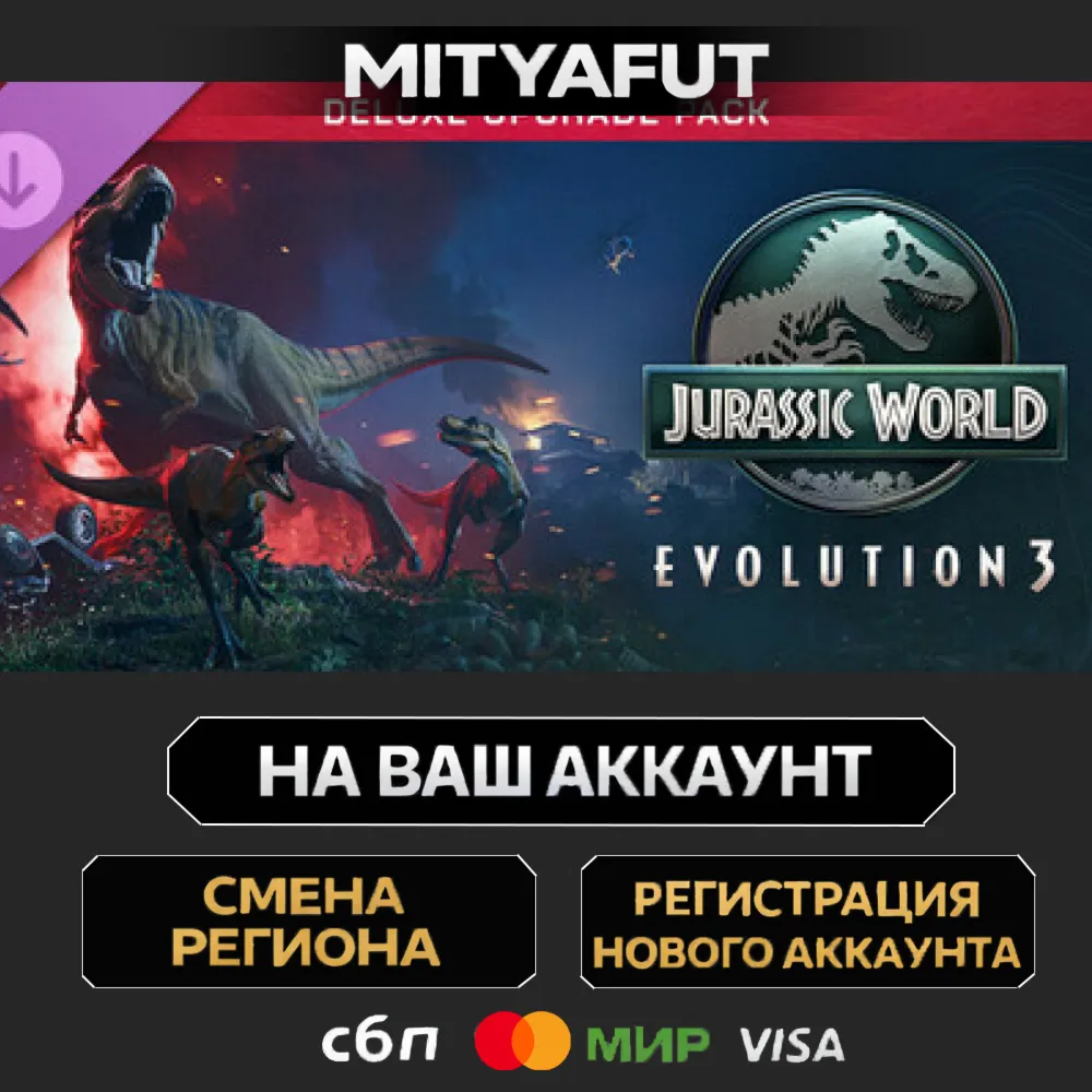 Jurassic World Evolution 3: Deluxe Upgrade Pack | ПОДАРОК STEAM
