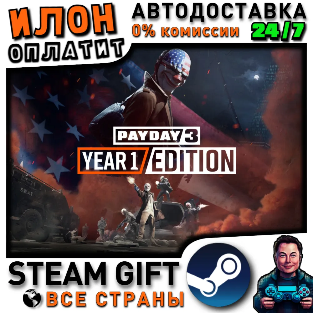 PAYDAY 3 Year 1 Edition · Steam РОССИЯ и ВСЕ СТРАНЫ