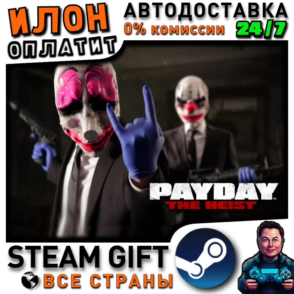 PAYDAY™ The Heist · Steam РОССИЯ и ВСЕ СТРАНЫ