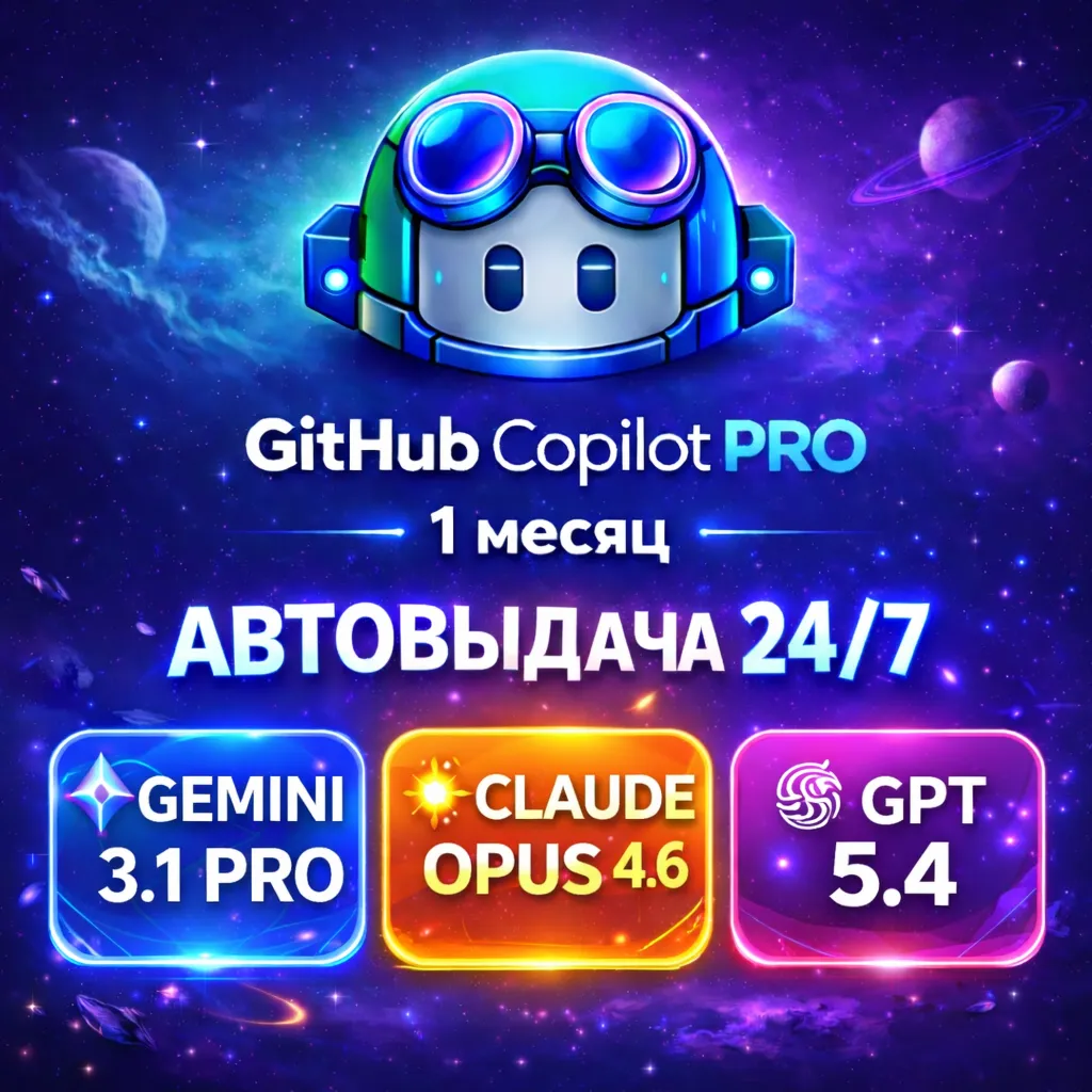 МГНОВЕННО 24/7 | GitHub Copilot Pro 1 Месяц | БЫСТРО | ЛИЧНЫЙ АККАУНТ |