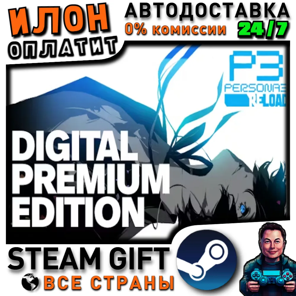 Persona 3 Reload Digital Premium Edition · Steam РОССИЯ и ВСЕ СТРАНЫ