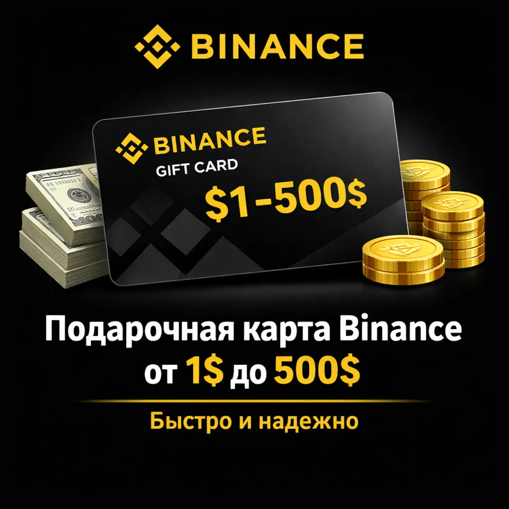 ⚠️Подарочная карта Binance от 1$ до 500$ — БЫСТРО