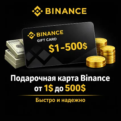 ⚠ ️Подарочная карта Binance от 1$ до 500$ — БЫСТРО