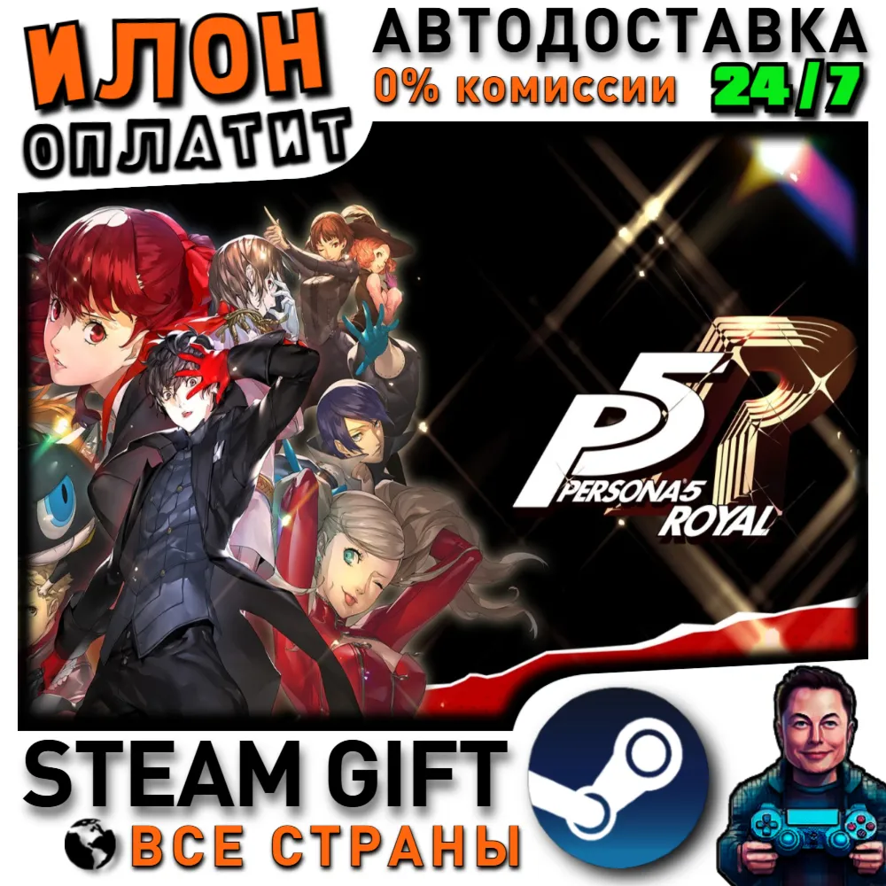 Persona 5 Royal · Steam РОССИЯ и ВСЕ СТРАНЫ