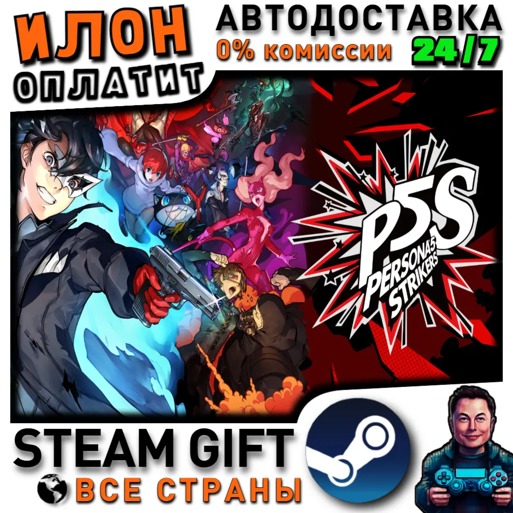 Persona 5 Strikers · Steam РОССИЯ и ВСЕ СТРАНЫ