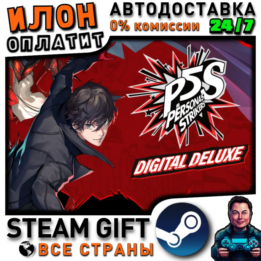 Persona 5 Strikers - Digital Deluxe Edition · Steam РОССИЯ и ВСЕ СТРАНЫ