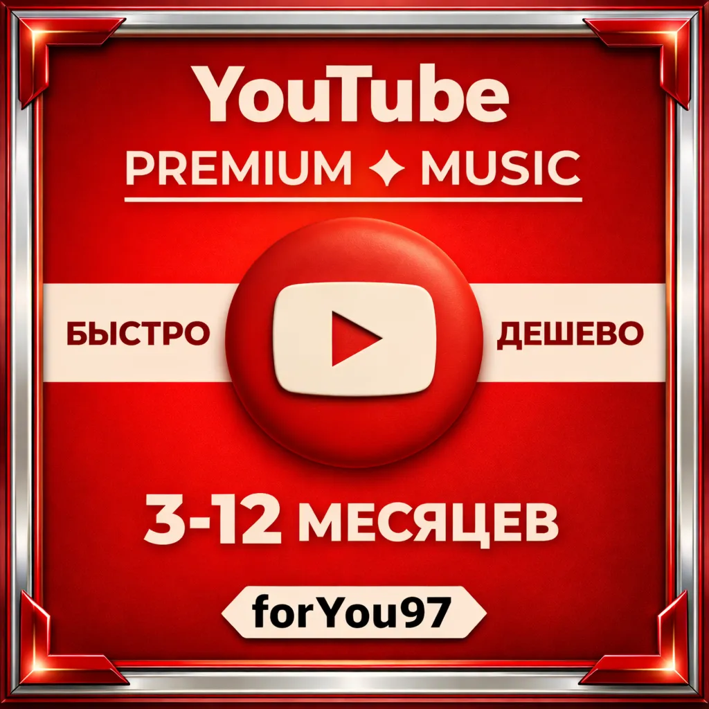 ❤️YOUTUBE PREMIUM✦ 3-12 ✦ МЕСЯЦЕВ✦БЕЗ ВХОДА🎁БЫСТРО