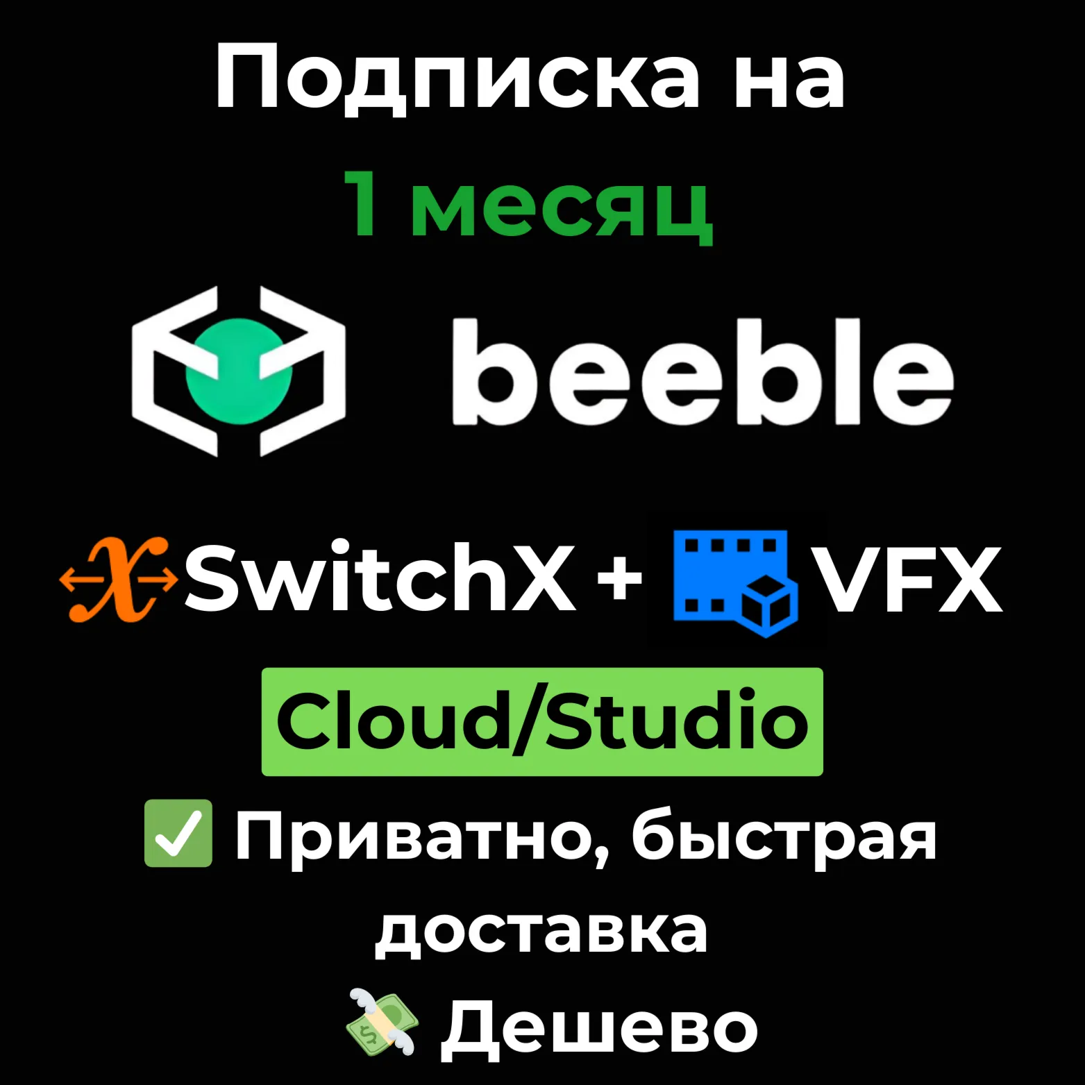 Подписка Beeble AI | SwitchX - VFX | Cloud/Studio 1 - 12 месяцев