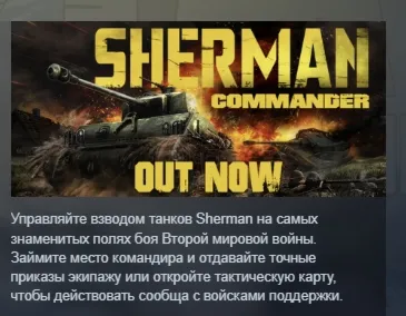 Sherman Commander АВТОДОСТАВКА STEAM РОССИЯ
