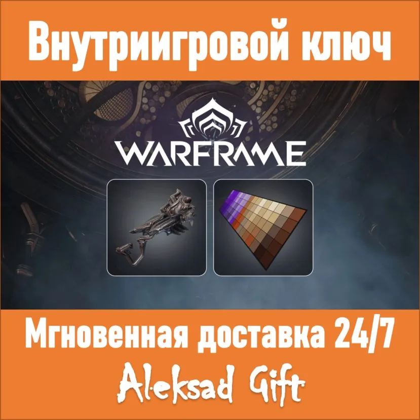 Warframe Shotgun Pack  Ключ 
