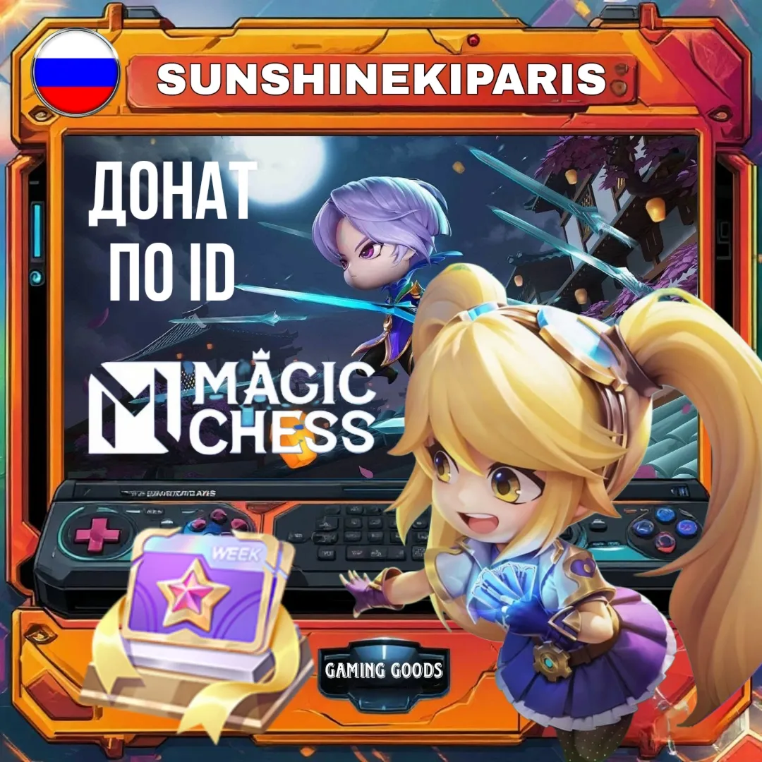 ( Россия ) Алмазный пропуск (неделя) | Magic Chess: Go Go | 24/7 | ПО ID | АВТО