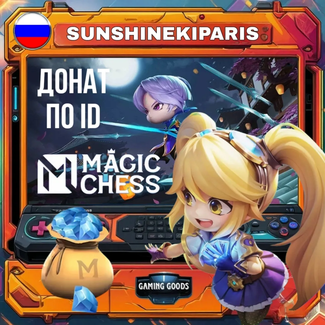 Алмазы | Magic Chess: Go Go  (Россия)| 24/7 | ПО ID | АВТО