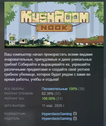 Mushroom Nook АВТОДОСТАВКА STEAM РОССИЯ