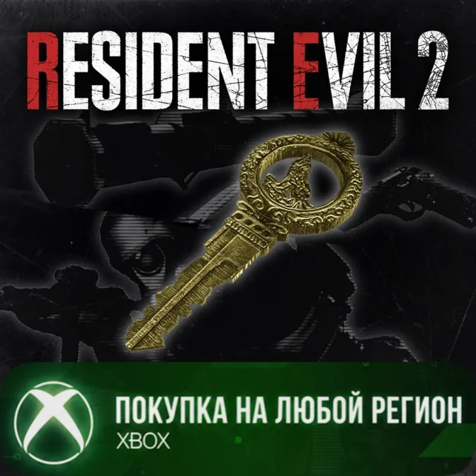 RESIDENT EVIL 2 Открывает все игровые награды XBOX