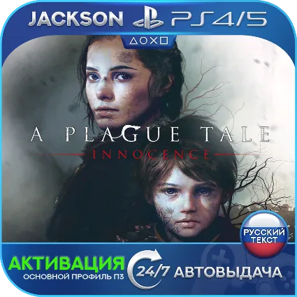 A Plague Tale: Innocence (PS4/PS5) RUS | Активация ✅