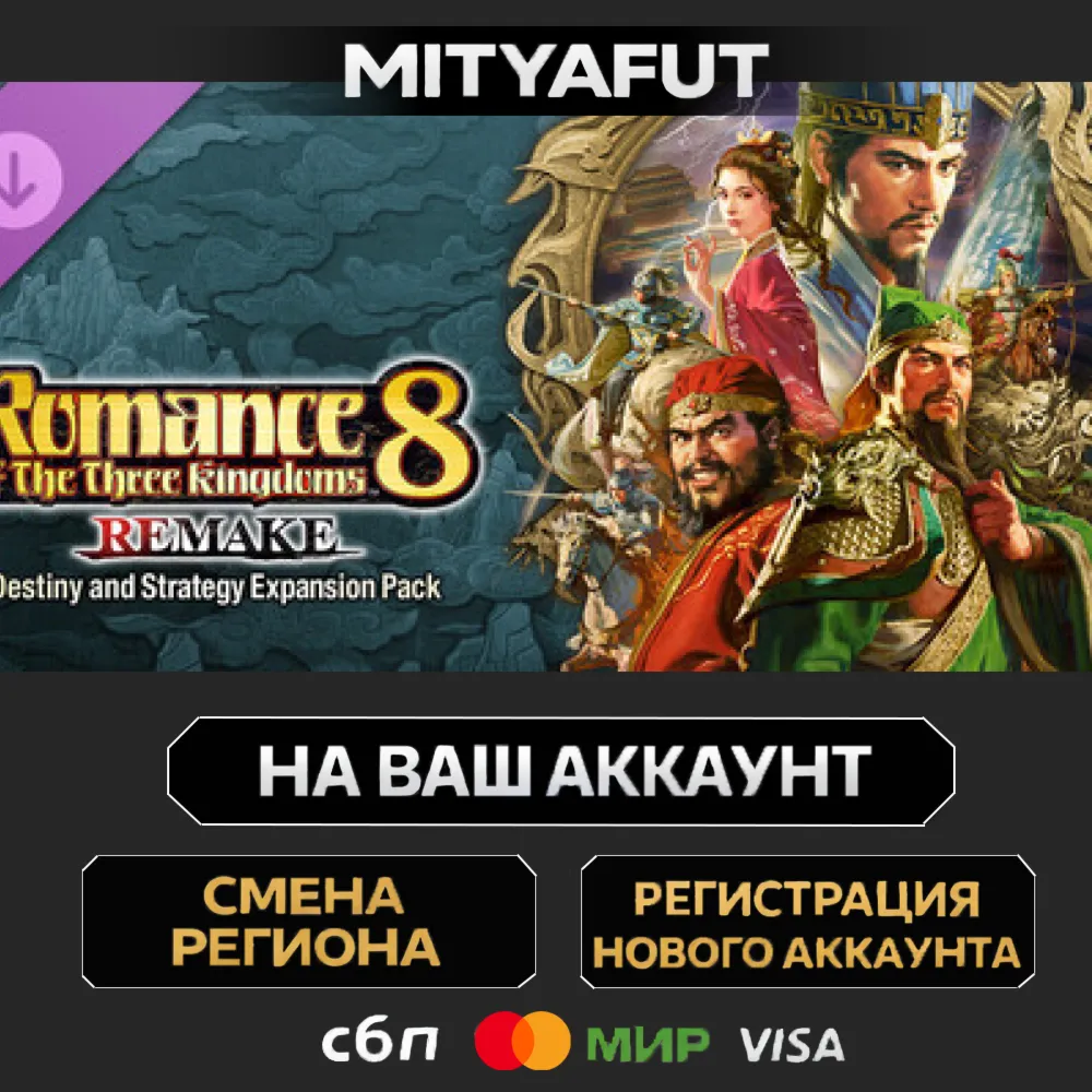 ROMANCE OF THE THREE KINGDOMS 8 REMAKE: Destiny and Strategy Expansion Pack | ПОДАРОК