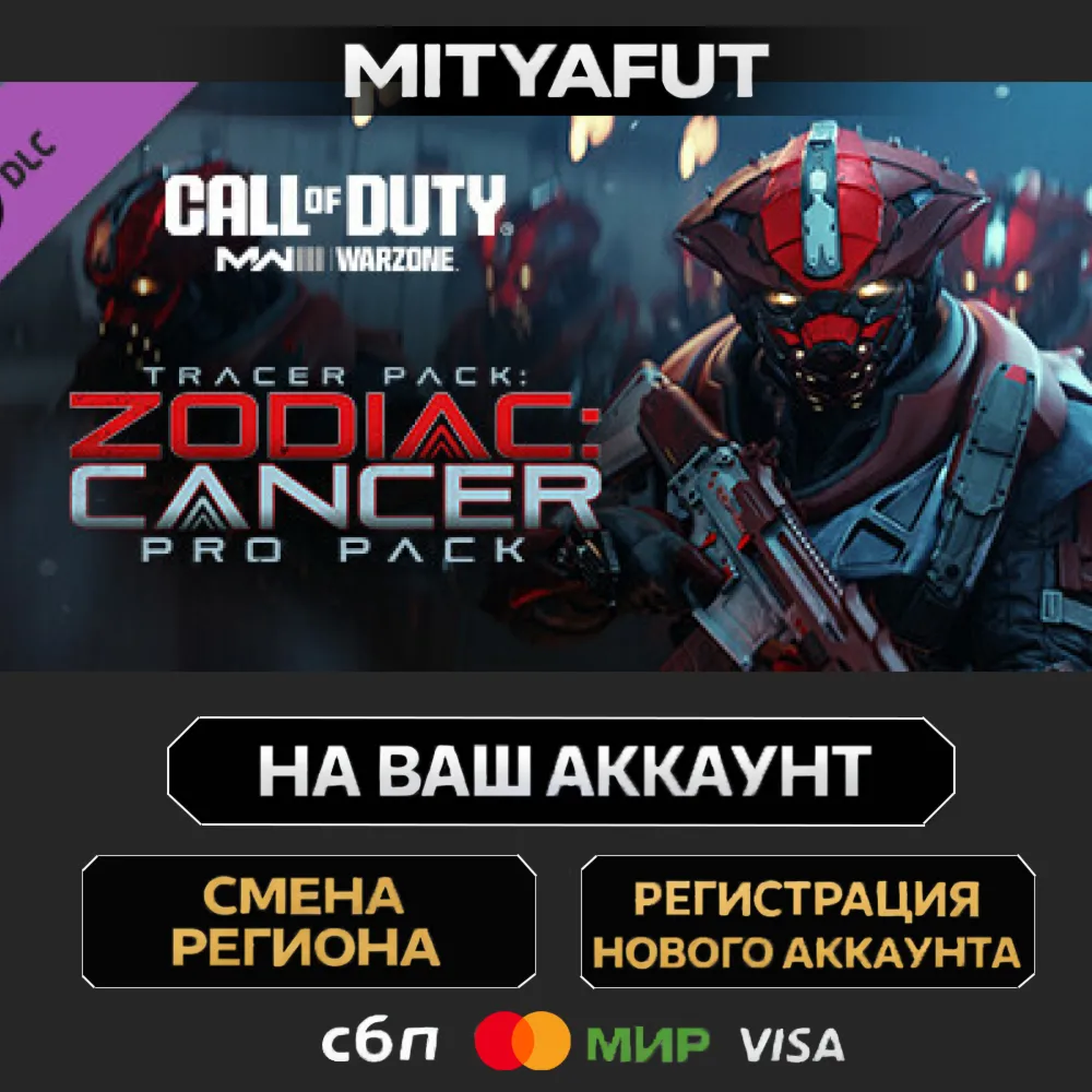 Call of Duty®: Modern Warfare® III - Tracer Pack: Zodiac: Cancer Pro Pack | ПОДАРОК S
