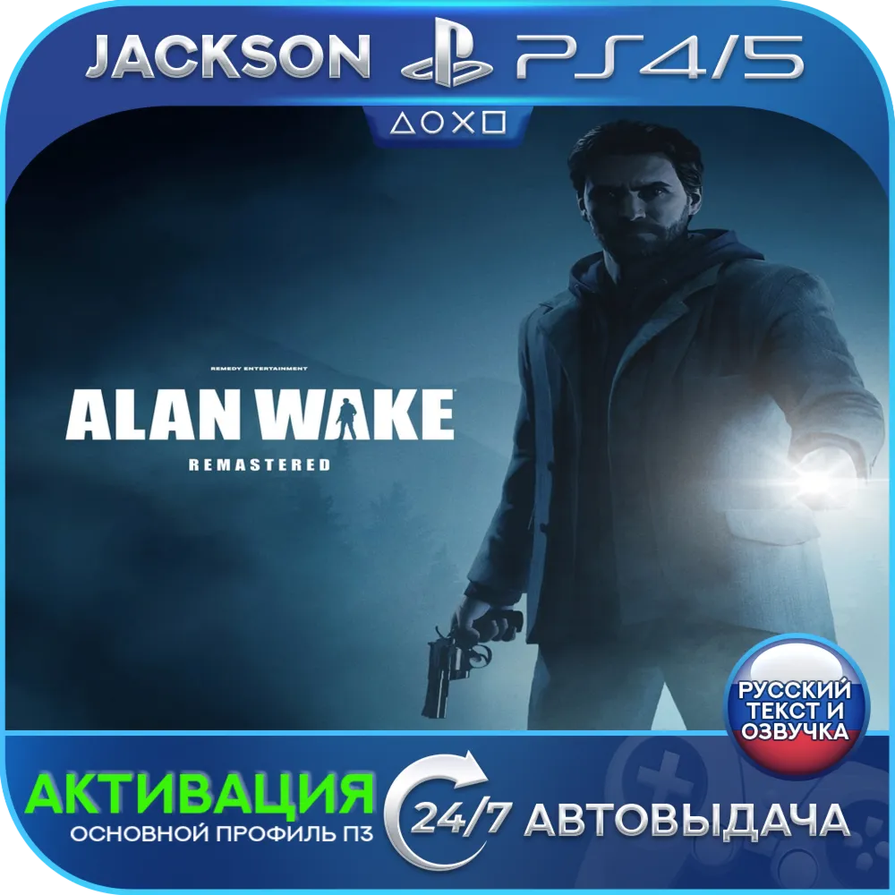 Alan Wake Remastered (PS4/PS5/RUS) Активация 