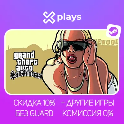 GTA SAN ANDREAS + ВСЕ ЧАСТИ + ИГРЫ | БЕЗ GUARD | ГАРАНТИЯ 1 ГОД | STEAM / ГТА
