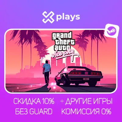 GTA VICE CITY + ВСЕ ЧАСТИ + ИГРЫ | БЕЗ GUARD | ГАРАНТИЯ 1 ГОД | STEAM / ГТА