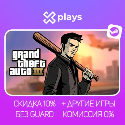 GTA 3 + ВСЕ ЧАСТИ + ИГРЫ | БЕЗ GUARD | ГАРАНТИЯ 1 ГОД | STEAM / ГТА