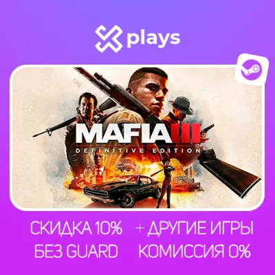 MAFIA 3 DEFINITIVE EDITION + ВСЕ ЧАСТИ + ИГРЫ | БЕЗ GUARD | ГАРАНТИЯ | STEAM / МАФИЯ