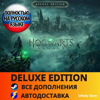 🔥 Hogwarts Legacy Deluxe Edition (Есть RU озвучка)・АВТО 24/7