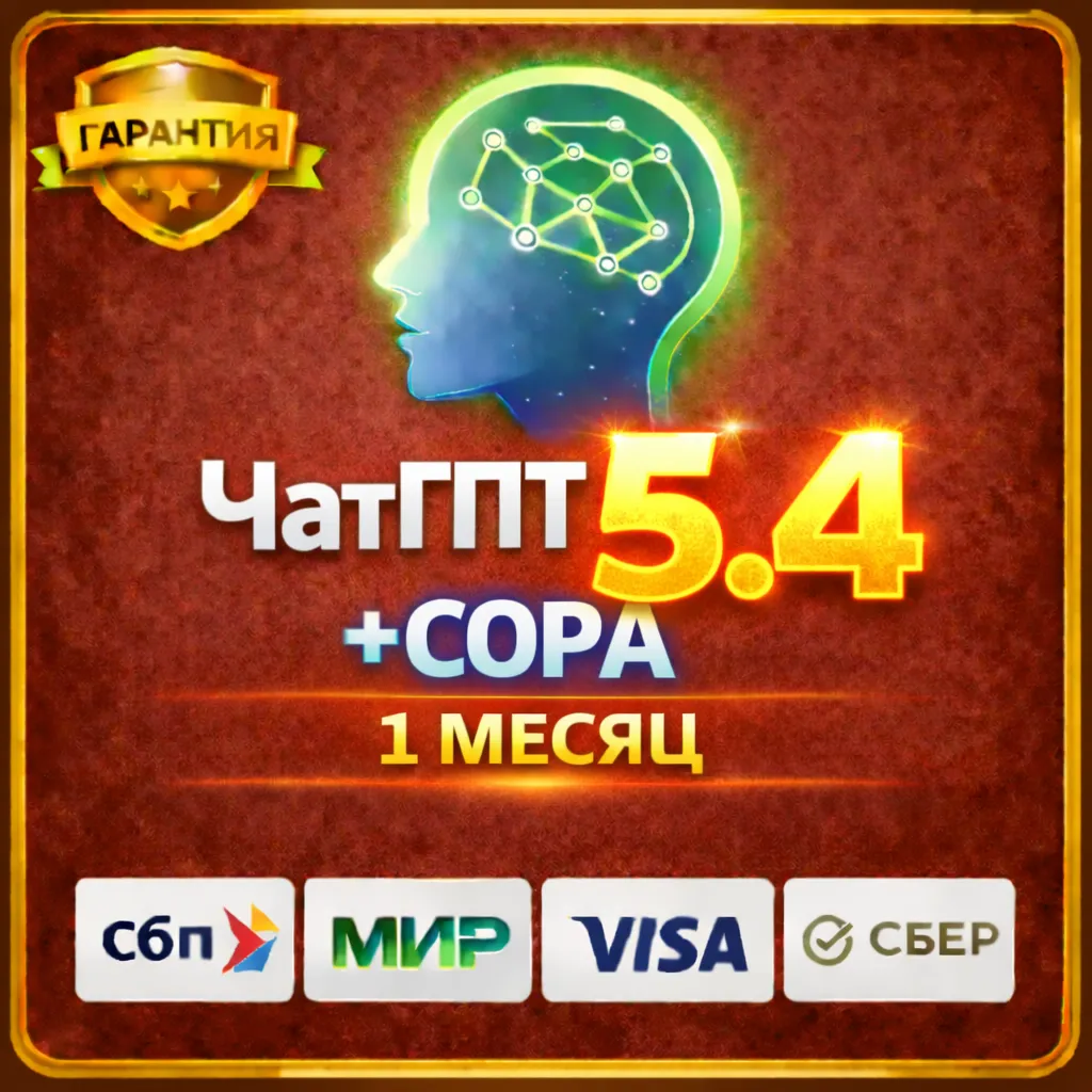 24/7 Chat GPT 5.4 Plus + SORA 2 БЫСТРО на 1 Месяц ГАРАНТИЯ