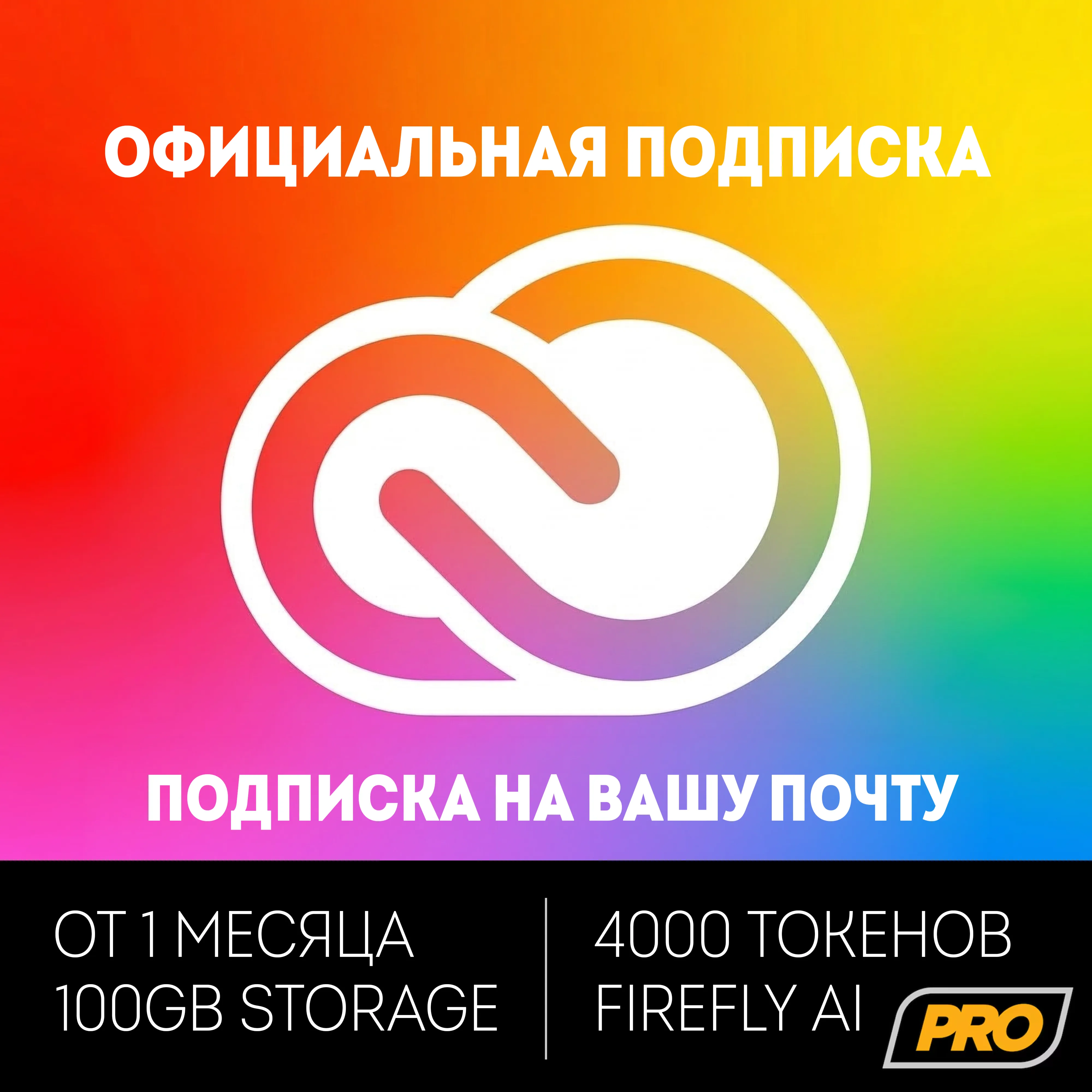 ПОДПИСКА ADOBE CREATIVE CLOUD PRO 1/3/6 МЕСЯЦЕВ НА ВАШУ ПОЧТУ