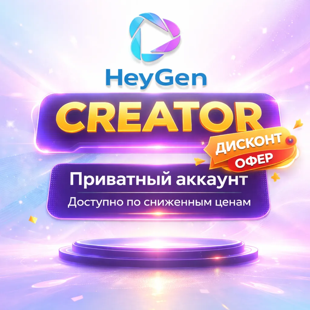 Личный аккаунт HEYGEN CREATOR