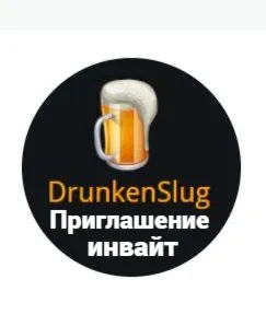DRUNKENSLUG.COM - приглашение инвайт