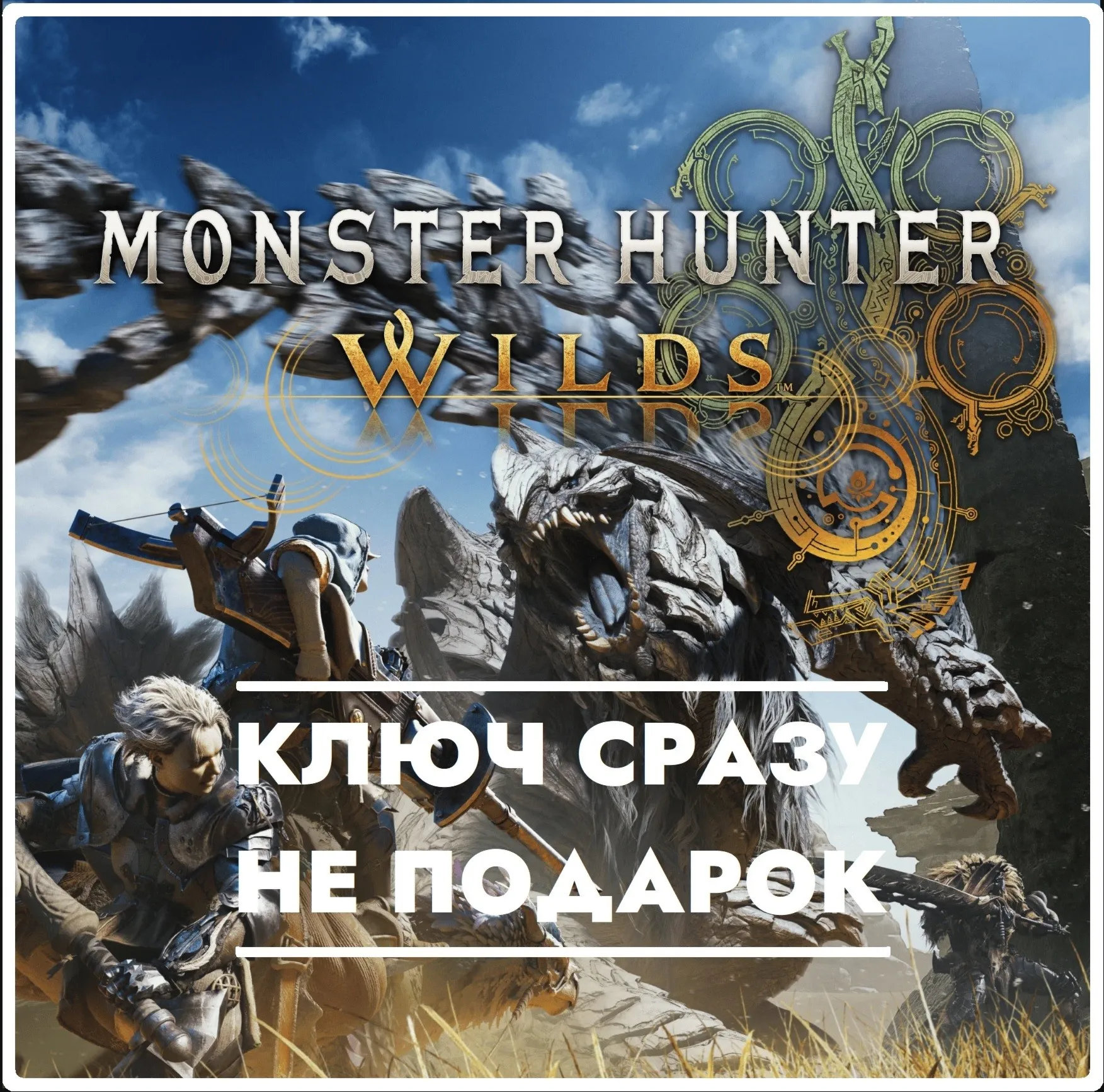 Monster Hunter Wilds / STEAM КЛЮЧ СРАЗУ СНГ