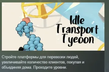 Idle Transport Tycoon АВТОДОСТАВКА STEAM РОССИЯ