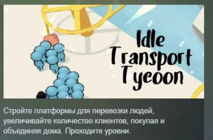 Idle Transport Tycoon АВТОДОСТАВКА STEAM РОССИЯ