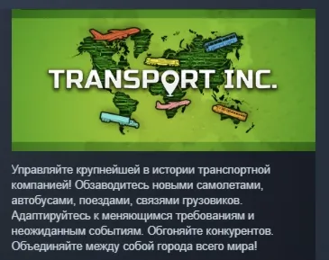 Transport INC АВТОДОСТАВКА STEAM РОССИЯ
