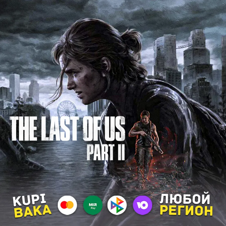 The Last of Us Part II • Выбор региона + Выбор версии