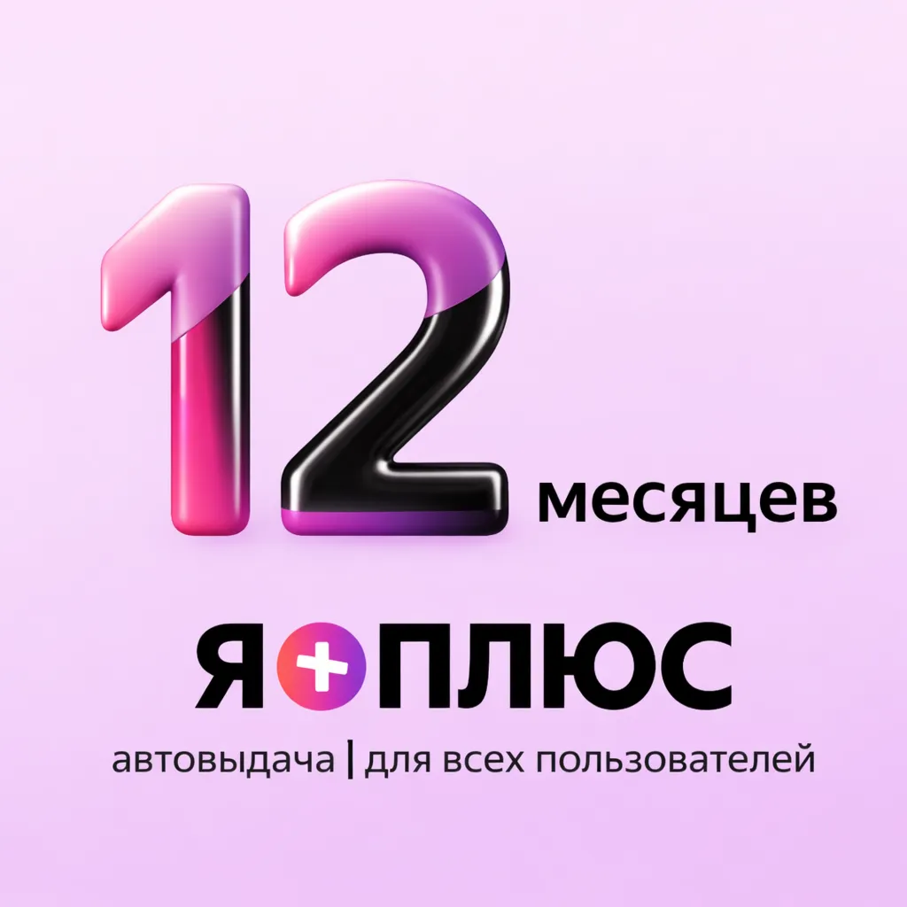 Я+ Подписка | Промокод на 12 месяцев | Для всех