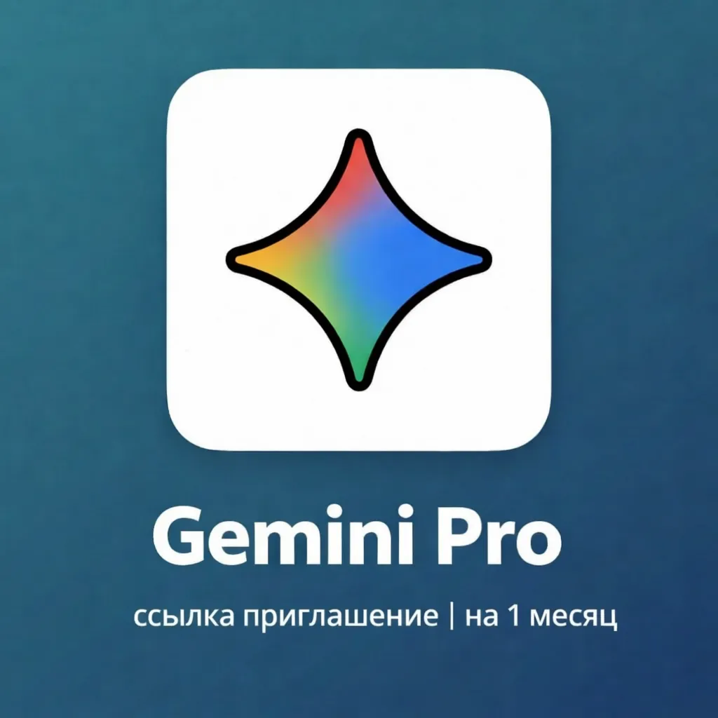 Gemini AI Pro | 1 месяц | На ваш аккаунт | Ссылка приглашение