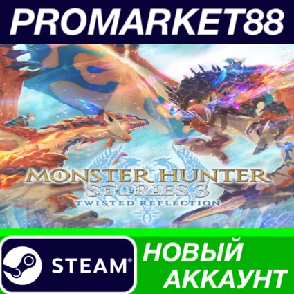 Monster Hunter Stories 3: Twisted Reflection Steam АККАУНТ