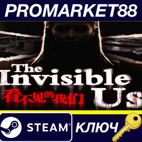 The invisible us Steam КЛЮЧ GLOBAL