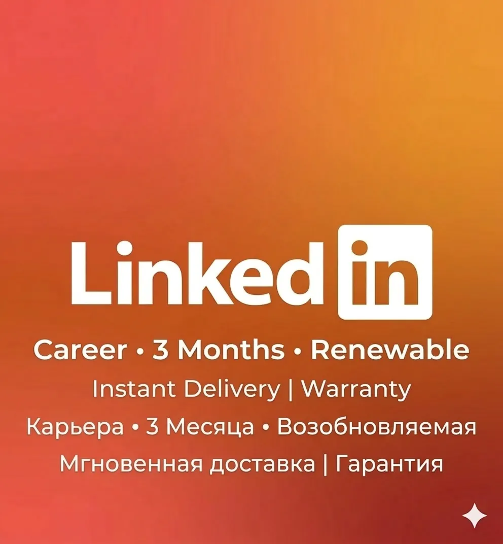 LinkedIn Premium Career — подписка на 3 месяца / на ваш аккаунт / гарантия