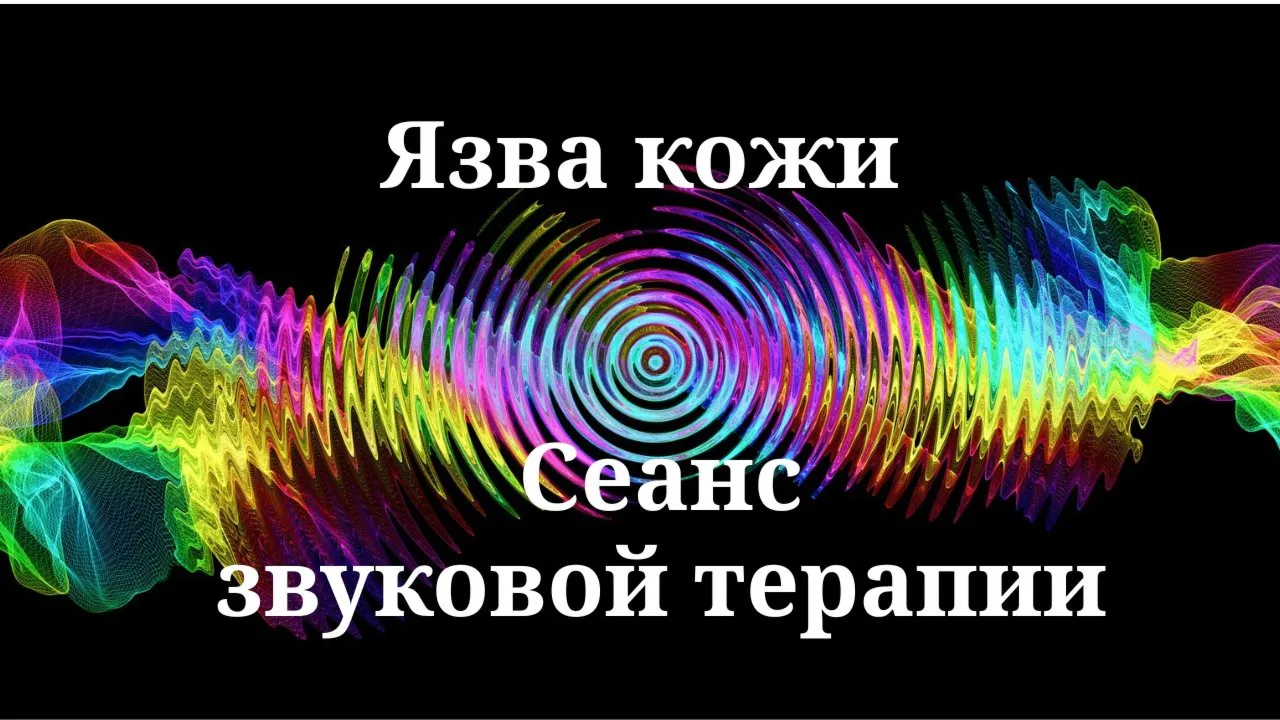 Язва кожи _ Сеанс звуковой терапии