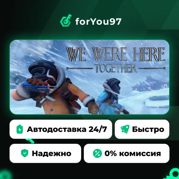 We Were Here Together · Steam Gift · АВТОДОСТАВКА