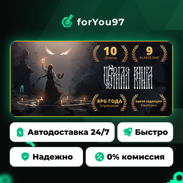 Черная Книга · Steam Gift · АВТОДОСТАВКА