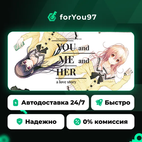 YOU and ME and HER: A Love Story · Steam Gift · АВТОДОСТАВКА