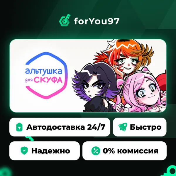 Альтушка для скуфа · Steam Gift · АВТОДОСТАВКА