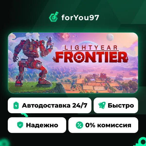 Lightyear Frontier · Steam Gift · АВТОДОСТАВКА