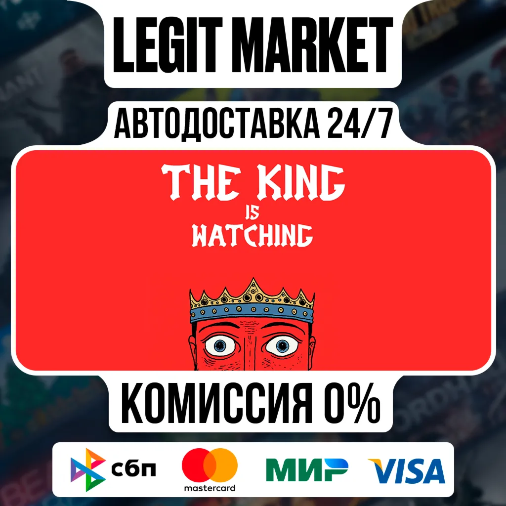 The King is Watching / Steam АВТО / РУ + МИР